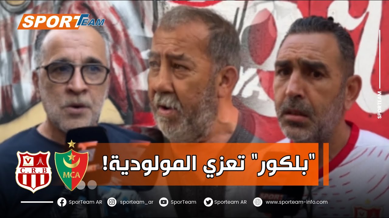 أنصار شباب بلوزداد يعزون مولودية الجزائر إثر الفاجعة الألمية التي أودت بثلاثة مشجعين