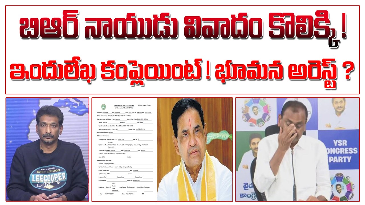 బిఆర్ నాయుడు వివాదం కొలిక్కి ! ఇందులేఖ కంప్లెయింట్ ! భూమన అరెస్ట్ ? | BR Naidu Fake Video Issue |