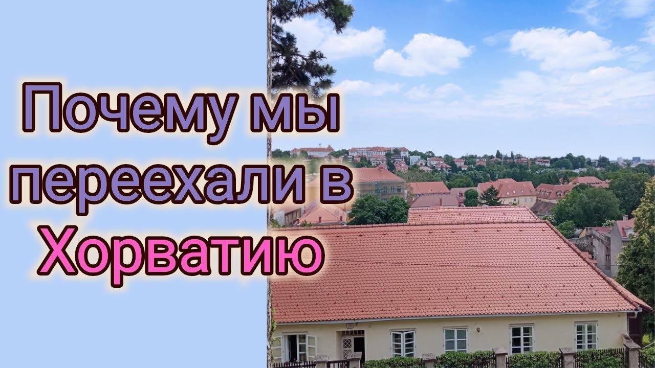 Почему мы переехали в Хорватию