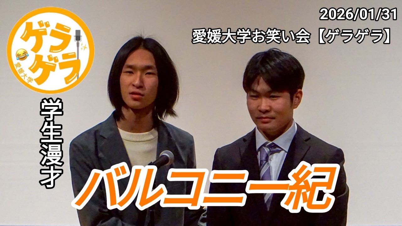 【漫才】バルコニー紀「20歳の集い」【迎笑】