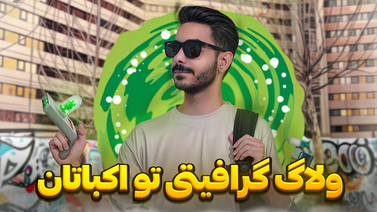 ولاگ گرافیتی😀🔥رفتیم اکباتان یه گرافتی باحال زدیم!!⚡️