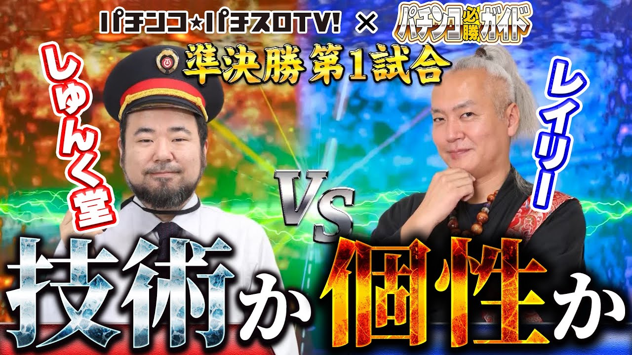 【パチテレ！コラボ】キングオブパチプロトーナメント 7話【準決勝 第1試合】
