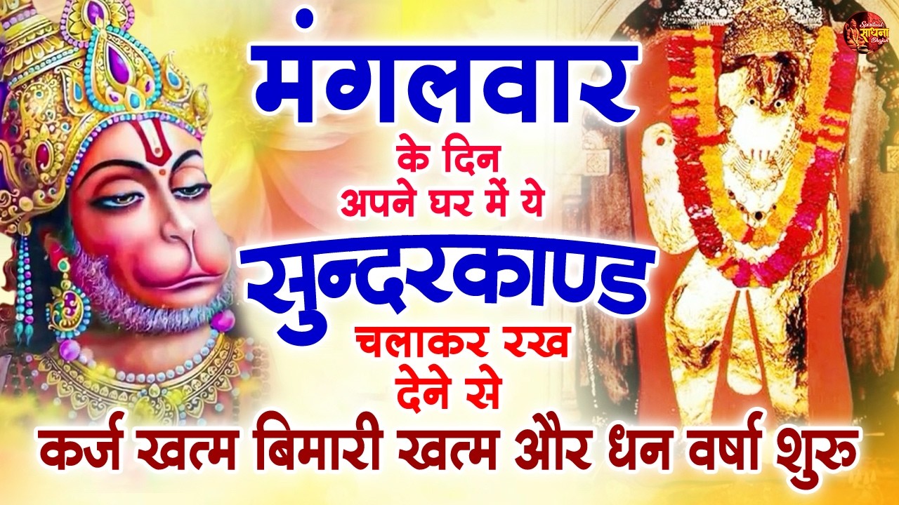 मंगलवार के दिन अपने घर में ये सुंदरकाण्ड पाठ चलाकर रख देना सभी दुःख दर्द सभी परेशानी जड़ से खत्म