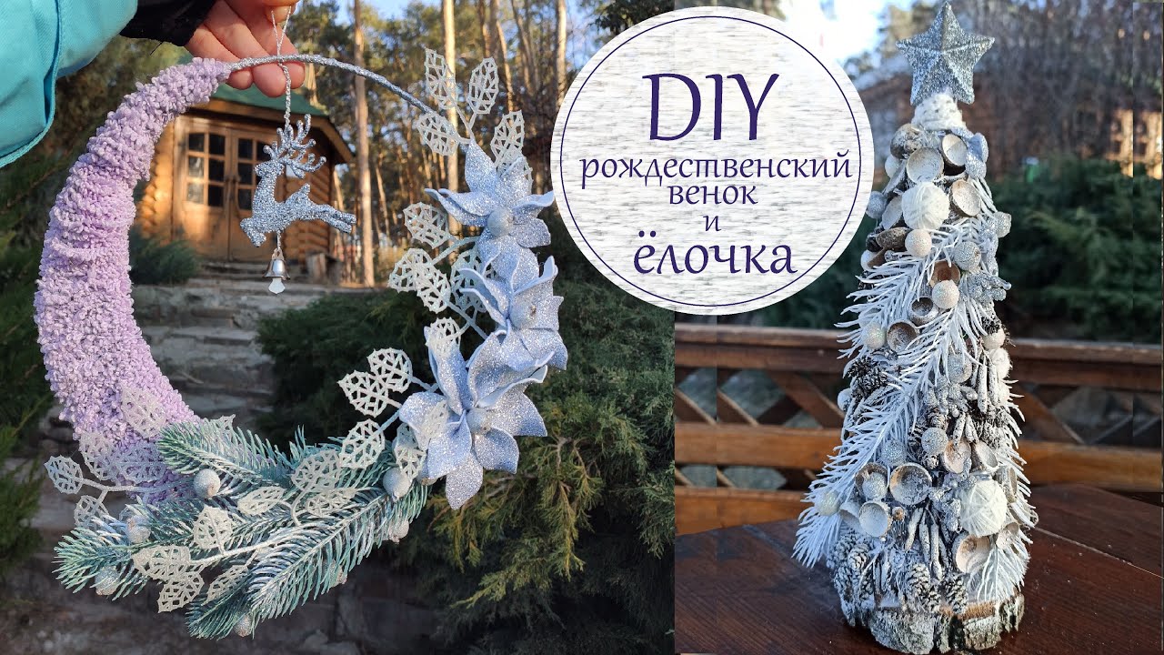 Как сделать Новогоднюю Ёлку и Рождественский Венок своими руками / DIY Christmas Wreath and Tree