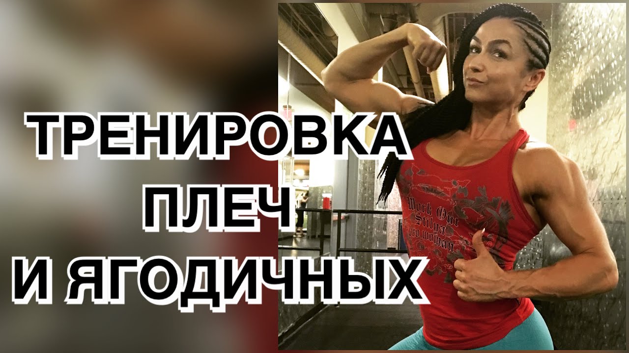 ТРЕНИРОВКА ПЛЕЧ И ЯГОДИЧНЫХ #ягодичные  #тренировка #сашабраун #glutes #плечи #фитнесбикини