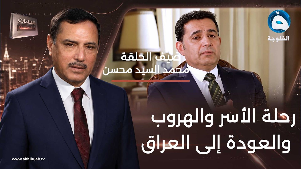 شهادات خاصة | لقاء مع الأسير السابق لدى السلطات الأيرانية 