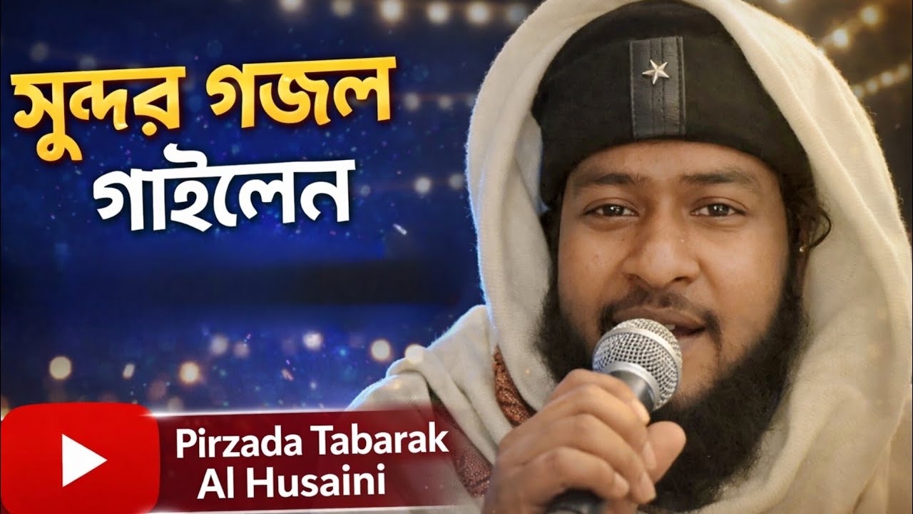 খুবই সুন্দর একটি গজল পীরজাদা তাবারক আল হুসাইনী হুজুর // pirzada Tabarak Al Hussyani//mob-:7432827422