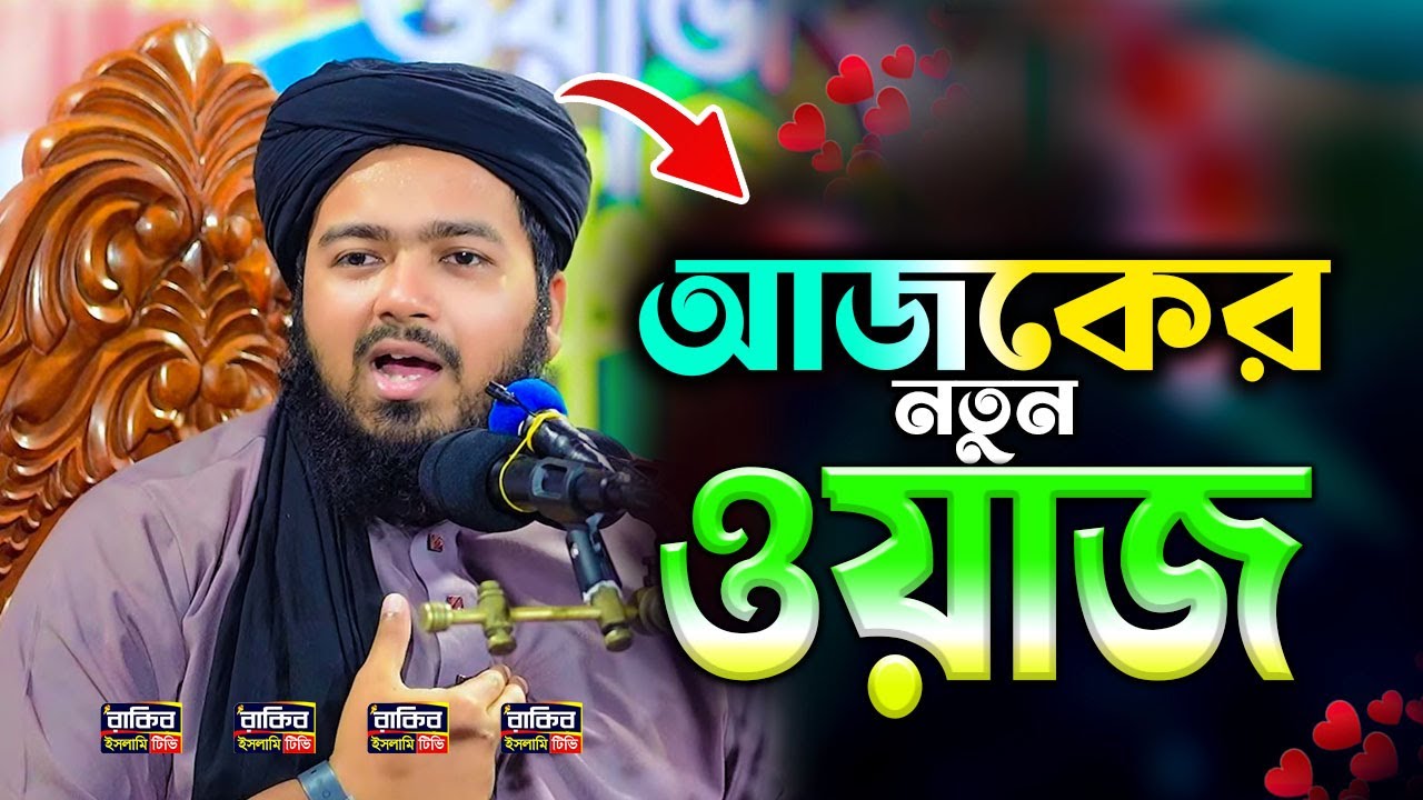 আজকে নতুন ওয়াজ Mufti Ali hasan osama মুফতী আলী হাসান উসামা সাহেব Bangla Waz 2025