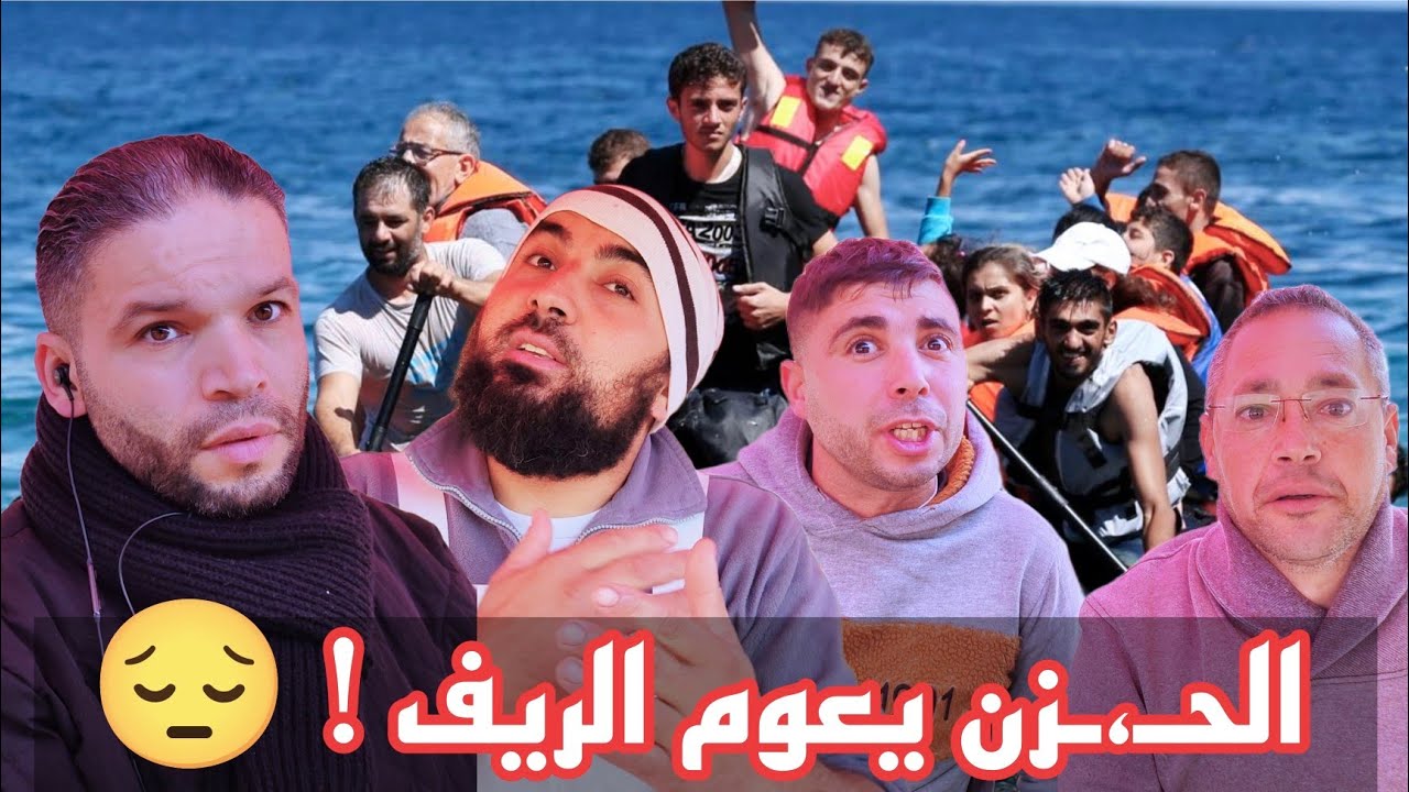 اجواء جد جد حــ،ـزيـنة فـ #الريف بـ سبب فـ،ـاجعة قارب الـمـ،ــ،ـوت