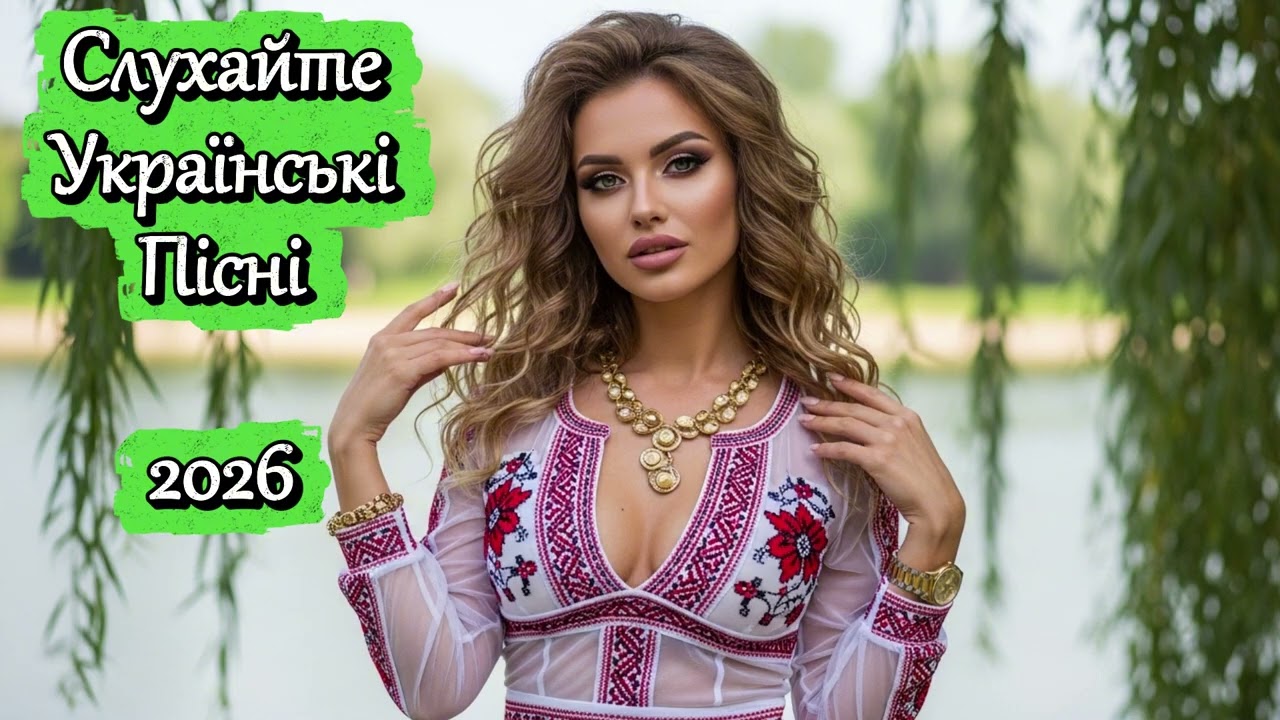 Найкраща Українська Музика 2026: Топ Хіти, Які Ви Маєте Послухати!