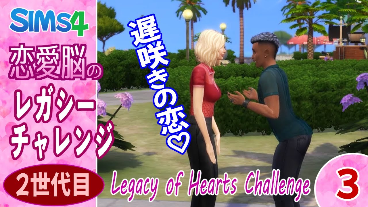 ♡2_3【シムズ４】恋愛脳のレガシーチャレンジ【ゆっくり実況】