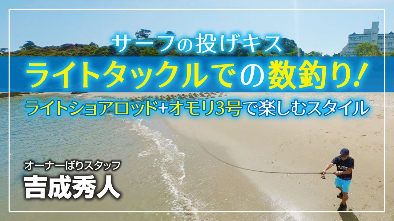 サーフの投げキス！ライトタックルで爽快に！