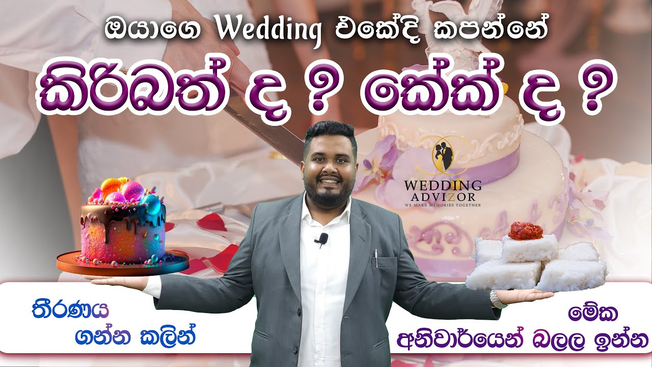 Wedding එකේදී කිරිබත් සහ කේක් කපන්නේ ඇයි ? Wedding Cake or කිරිබත් ?