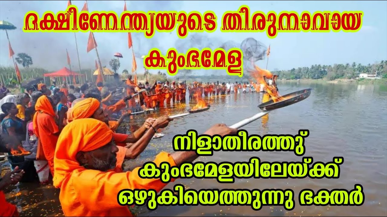 EP# 226#ThirunavayaKumbhamela2026 ദക്ഷിണേന്ത്യയുടെകുംഭമേള കേരളത്തിൽ ഭാരതപ്പുഴയുടെ തീരത്ത്തീരുനാവായിൽ
