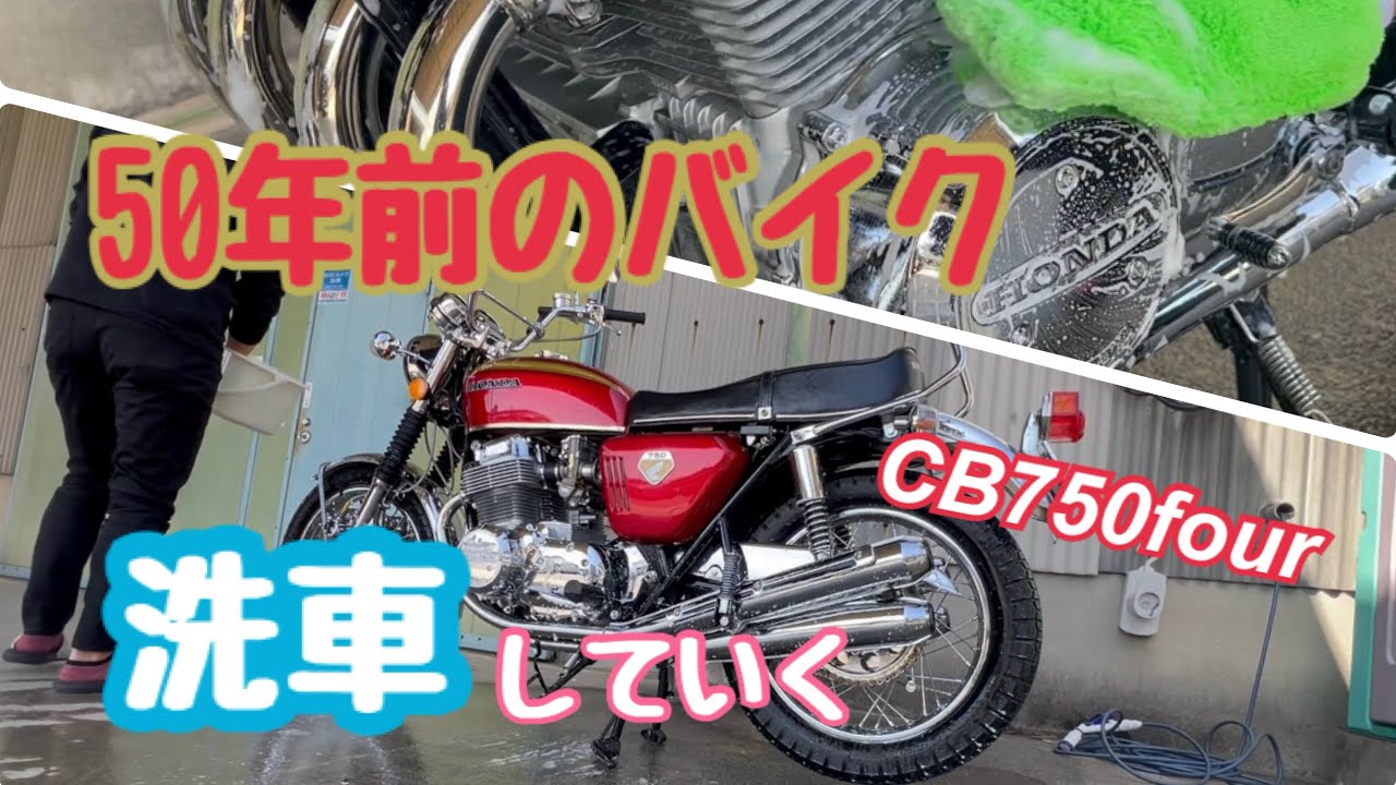 ツーリング前にCB750fourを洗車していく
