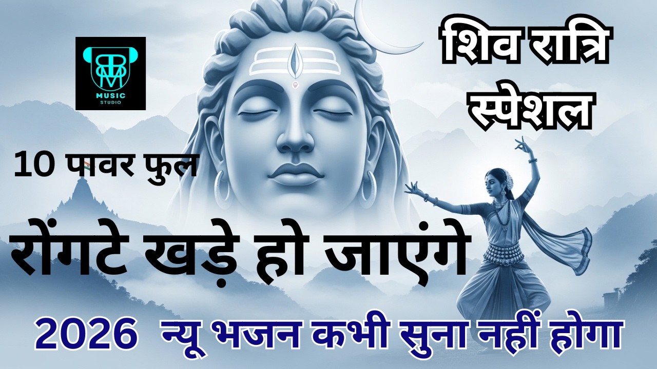 2026 न्यू भजन शिव रात्रि स्पेशल | शिव भजन | Urmila Baranwal Bhakti #shivratrispecial #shiv #bhajan