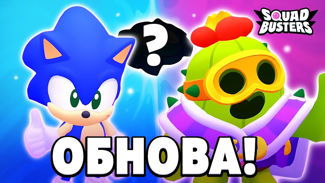 😱 Я ВА*УЕ С ОБНОВЛЕНИЯ в СКВАД БАСТЕРС! СОННИК СПАС SQUAD BUSTERS?!