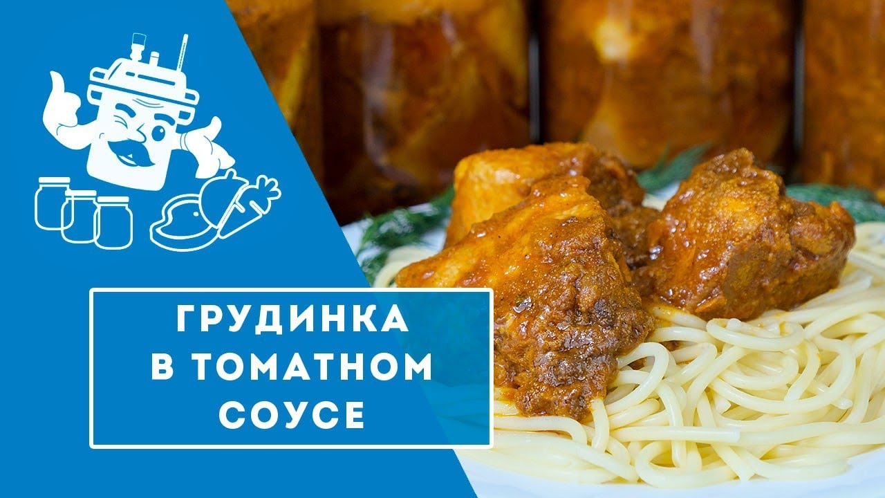 СВИНАЯ ГРУДИНКА В ТОМАТНОМ СОУСЕ В АВТОКЛАВЕ 