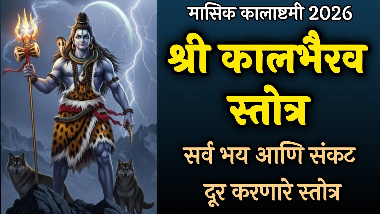  श्री कालभैरव स्तोत्र ११वेळा | Kaal Bhairav Stotra with lyrics | सर्व भय आणि संकट दूर करणारे स्तोत्र