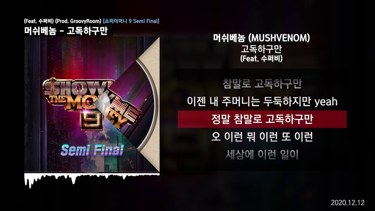 머쉬베놈 (MUSHVENOM) - 고독하구만 (Feat. 수퍼비) (Prod. GroovyRoom) [쇼미더머니 9 Semi Final]ㅣLyrics/가사