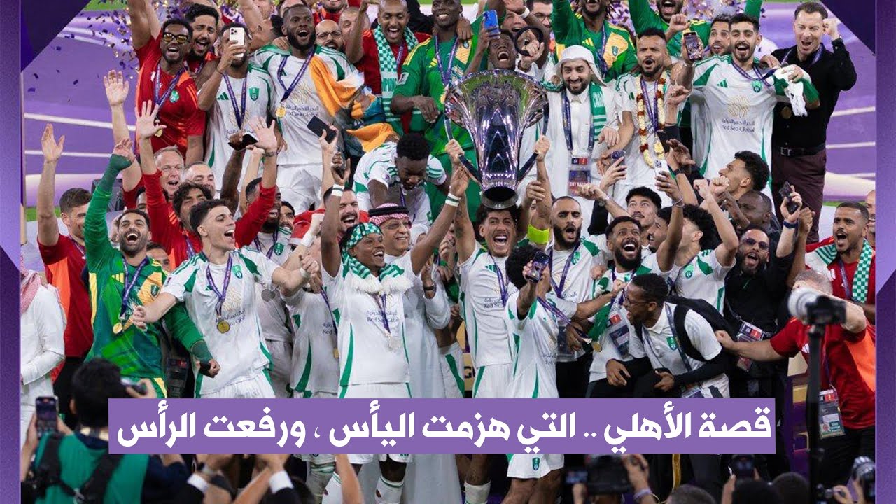 الأهلي | بطل دوري أبطال آسيا للنخبة 👑