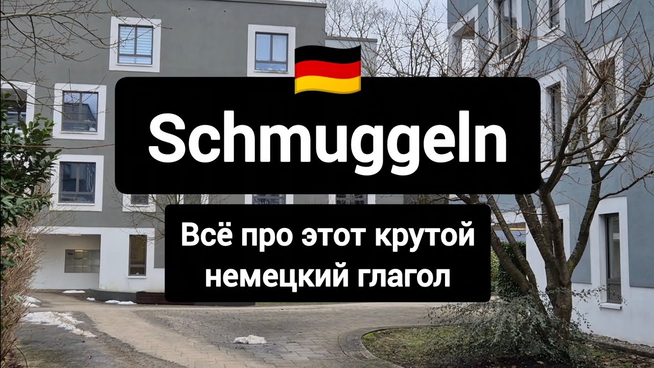 Schmuggeln - очень крутой немецкий глагол 