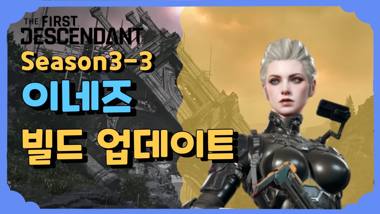 이네즈 빌드 업데이트 [퍼스트 디센던트] [The First Descendant]