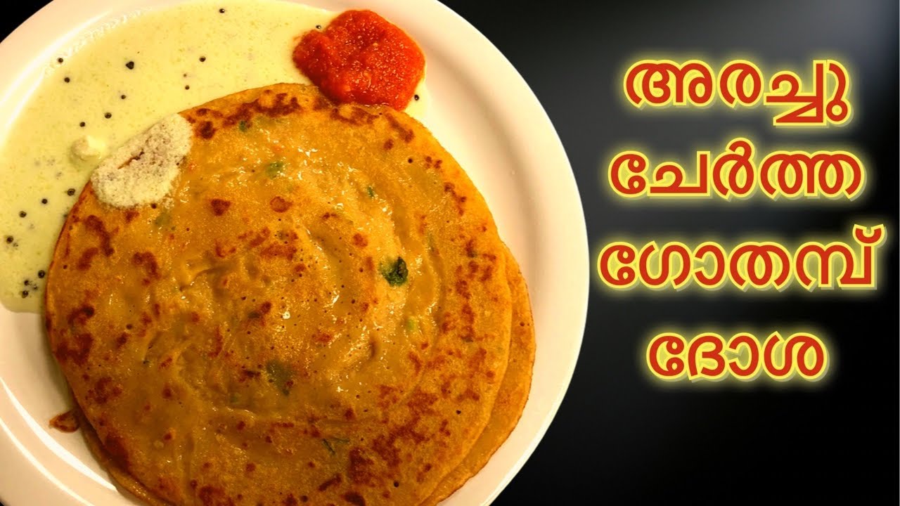 അരച്ചു ചേർത്ത ഗോതമ്പ് ദോശ // Wheat Dosa my style//