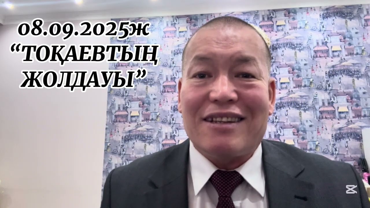 08.09.2025ж. 