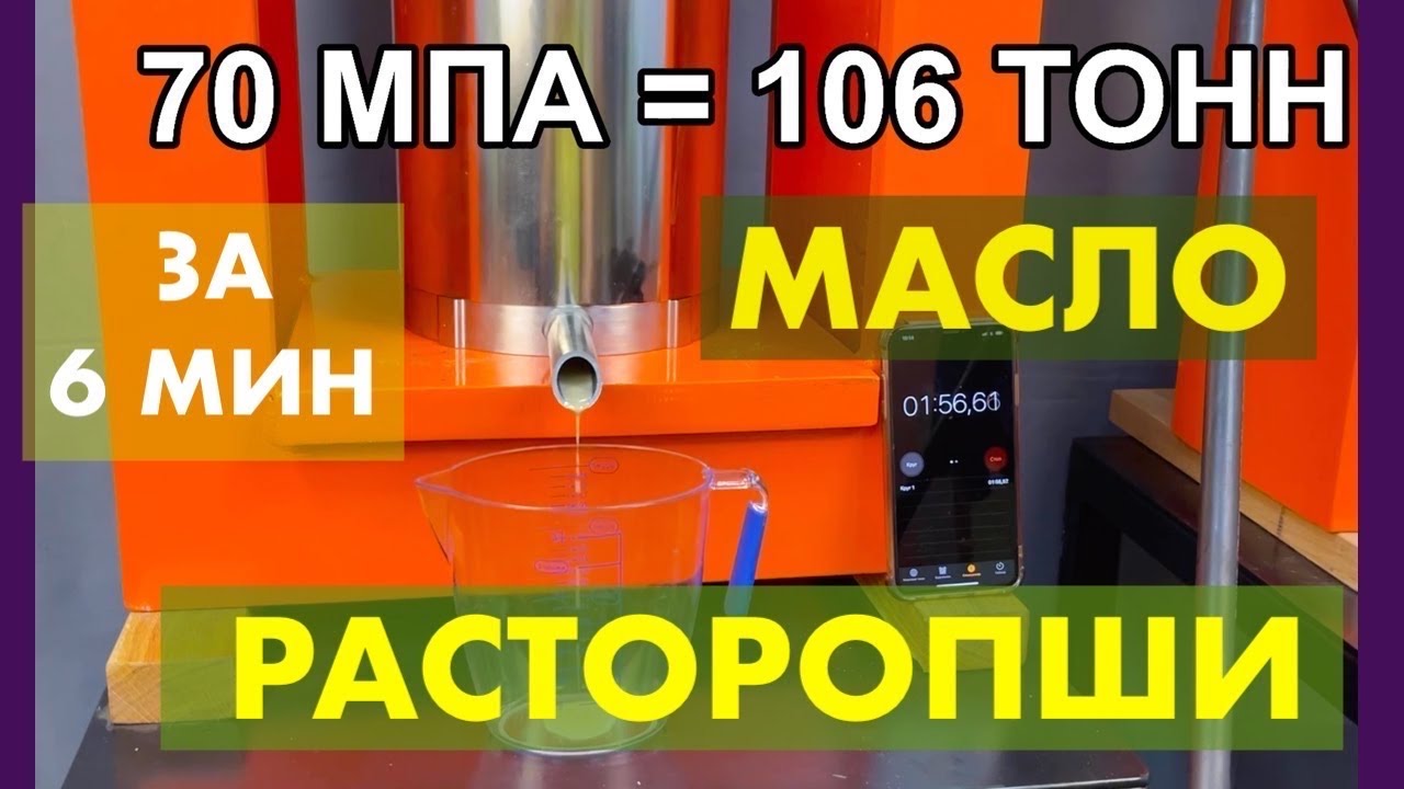 Масло расторопши на 100 Тонном маслопрессе! Скоростной отжим за 6-10 мин