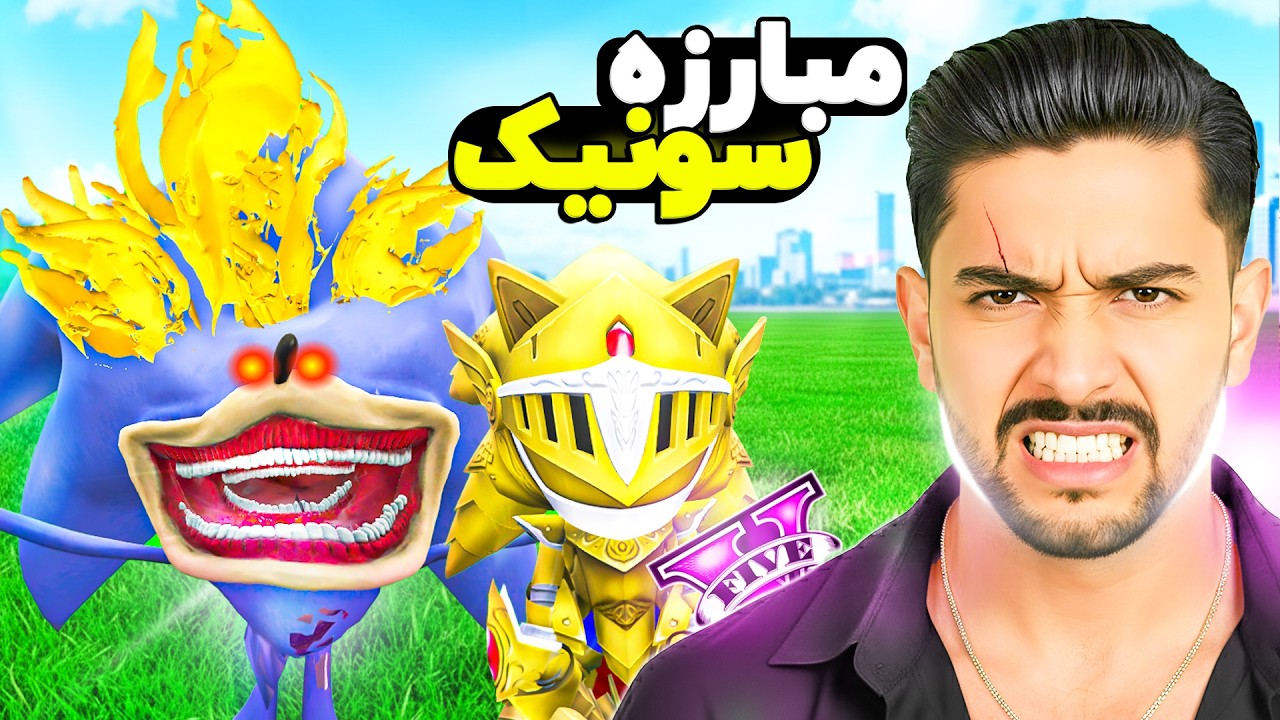مبارزه سونیک شوالیه و شین سونیک در جی تی ای! 🛡️🗡️⚡