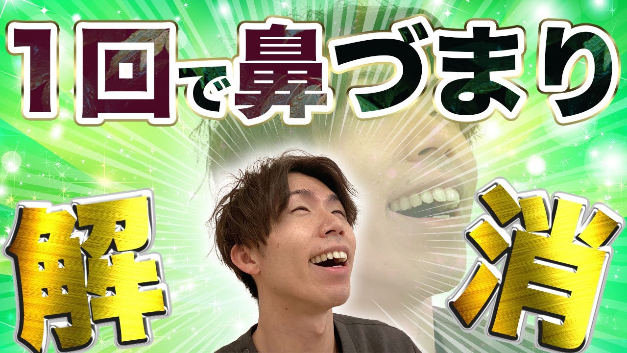 【花粉症対策】辛い鼻づまりがスッキリ！たった1回の整体術で鼻詰まりを治す方法を教えます