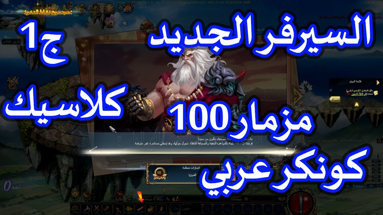 مهمات السيرفر الكلاسيك الجديد مزمار 100 ج1 في لعبة كونكر عربي - قهر اونلاين