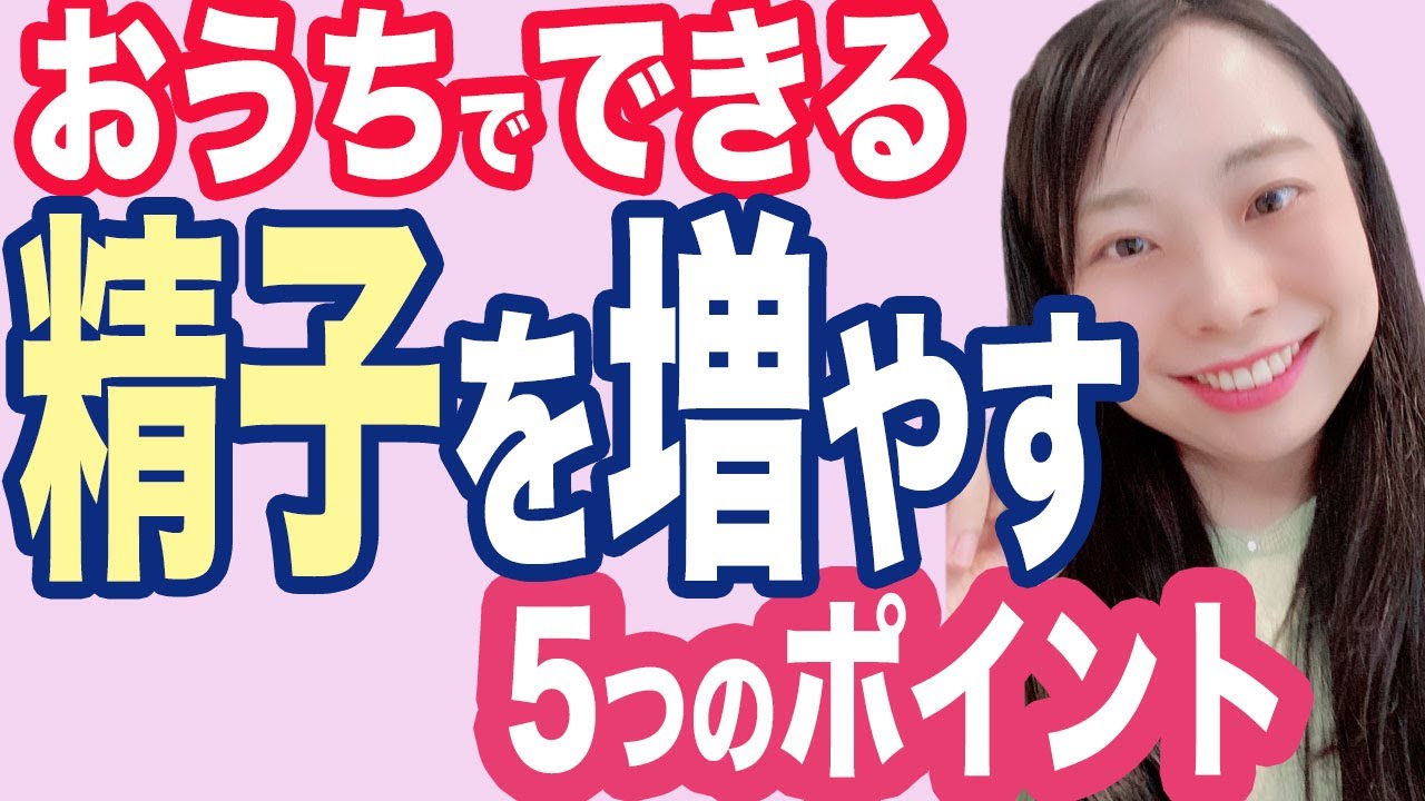 【医師解説】精子を増やすサプリメント！食生活！【妊活論文紹介】