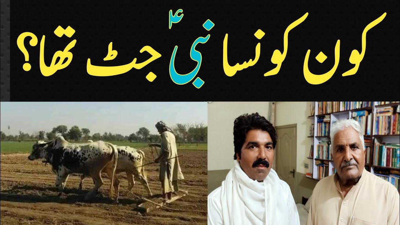 kon konsa Nabi jatt tha ? | jutt Prophets | کون کونسا نبیؑ جٹ تھا ؟ | jatt history | jatt caste