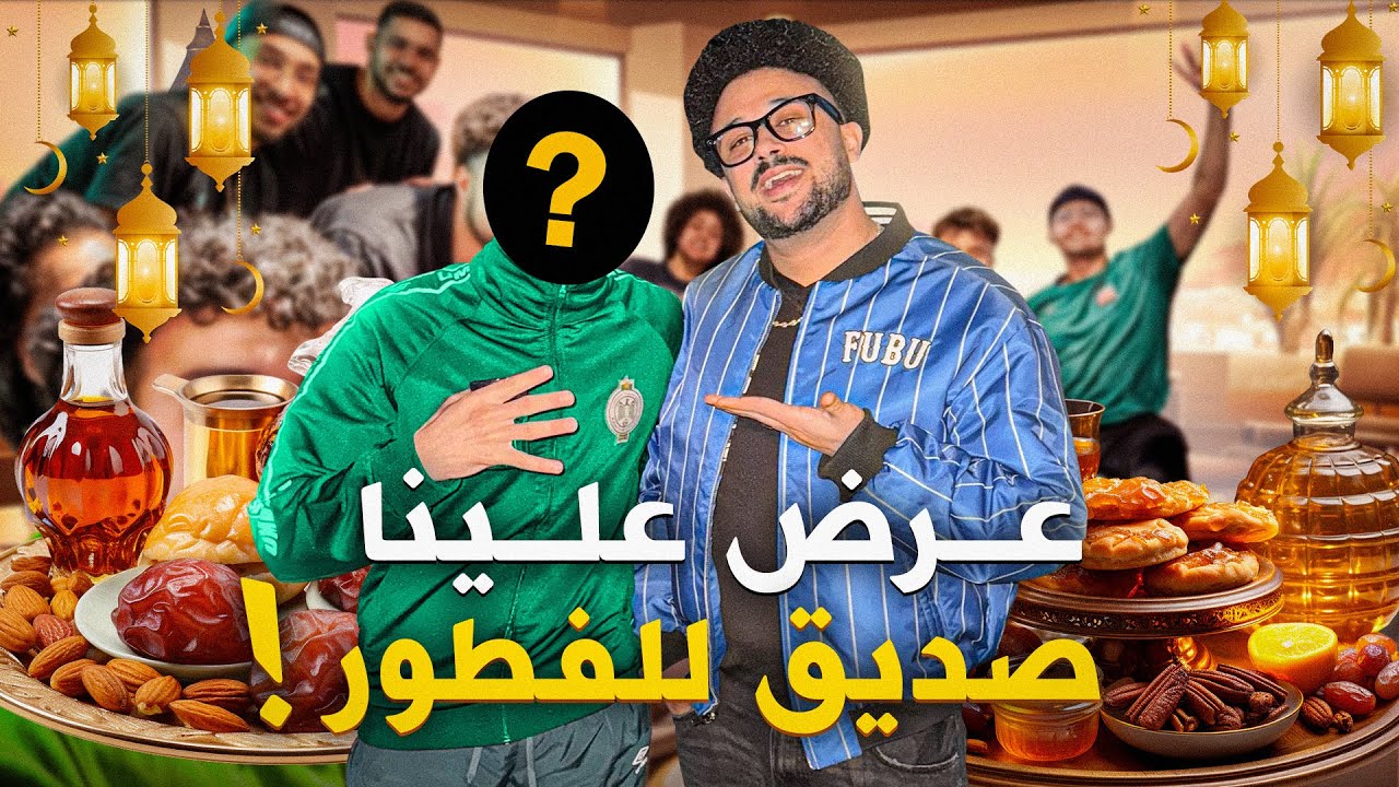 صديق ديالنا عزمنا ف رمضان 🎥🌙 | أجواء زوينة و فطور بنين!🇩🇪🇲🇦