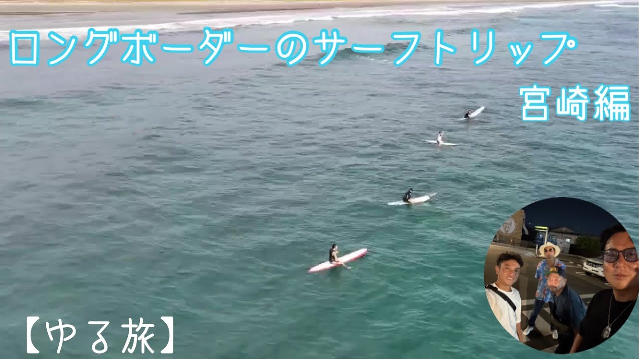 【ゆる旅】ロングボーダーのサーフトリップ　宮崎編　