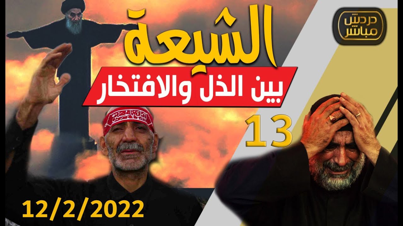 دردش مباشر | عدم امتلاك المعصوم لصفات النبوة كامله فخر ام ذل للشيعــ 13