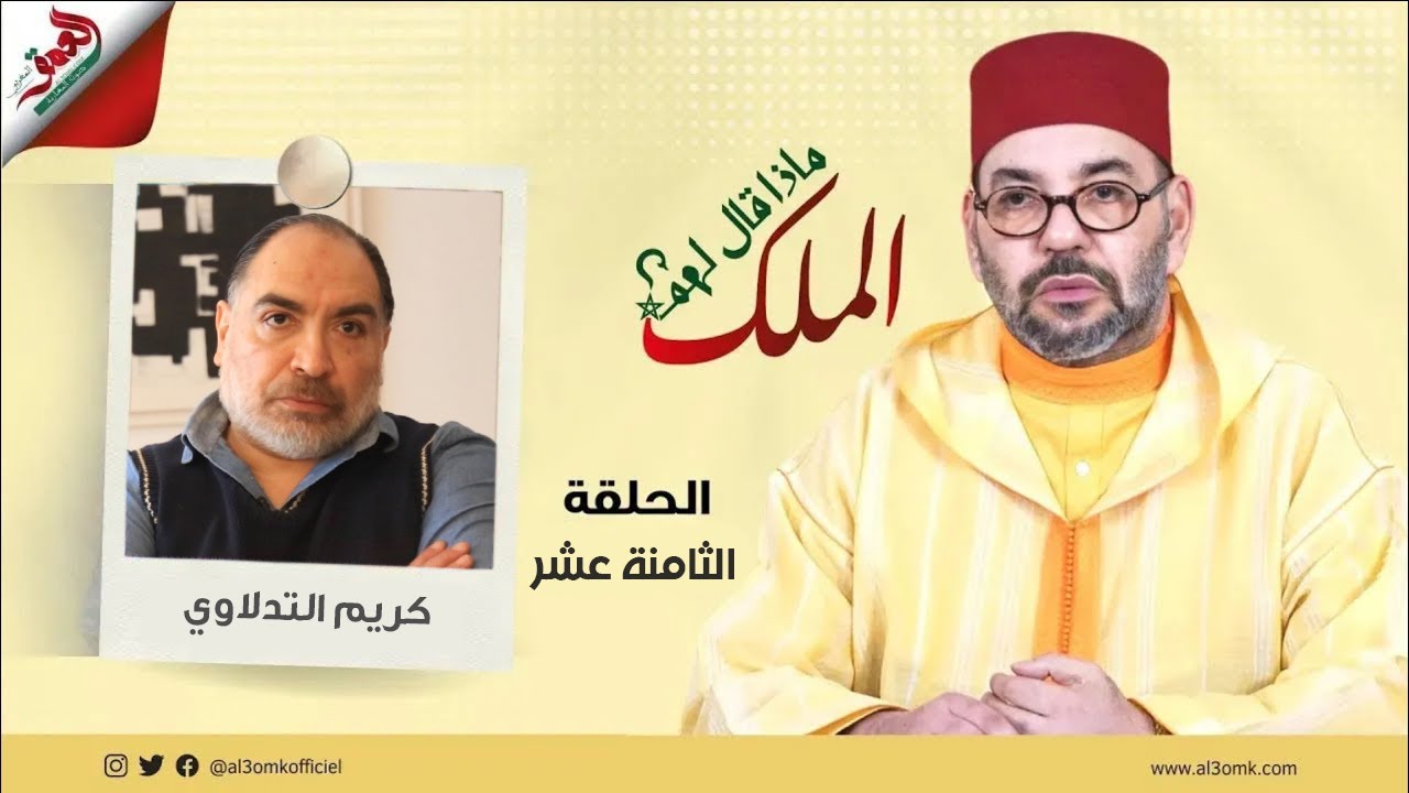 ماذا قال لهم الملك/كريم التدلاوي: رؤية الملك لها هالة خاصة ويُشعرك بالأبوية أثناء الحديث معه
