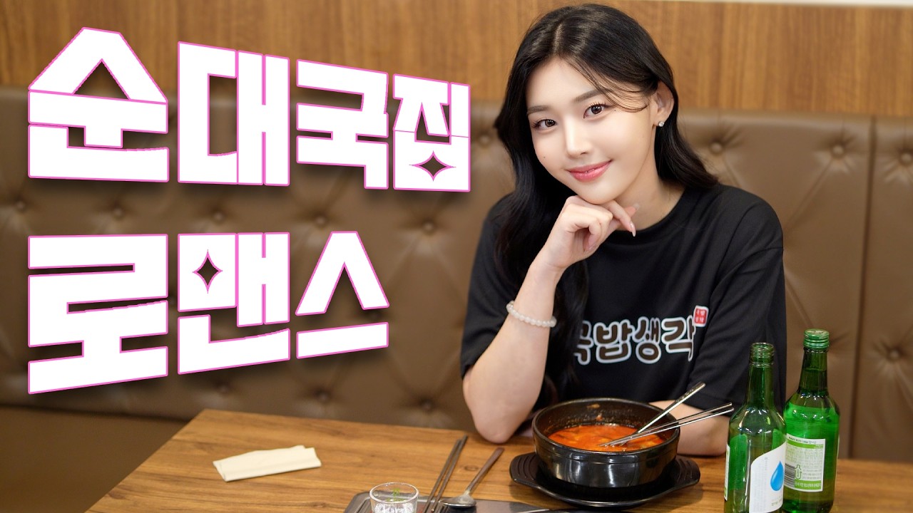 혼자 순대국 먹는 여자