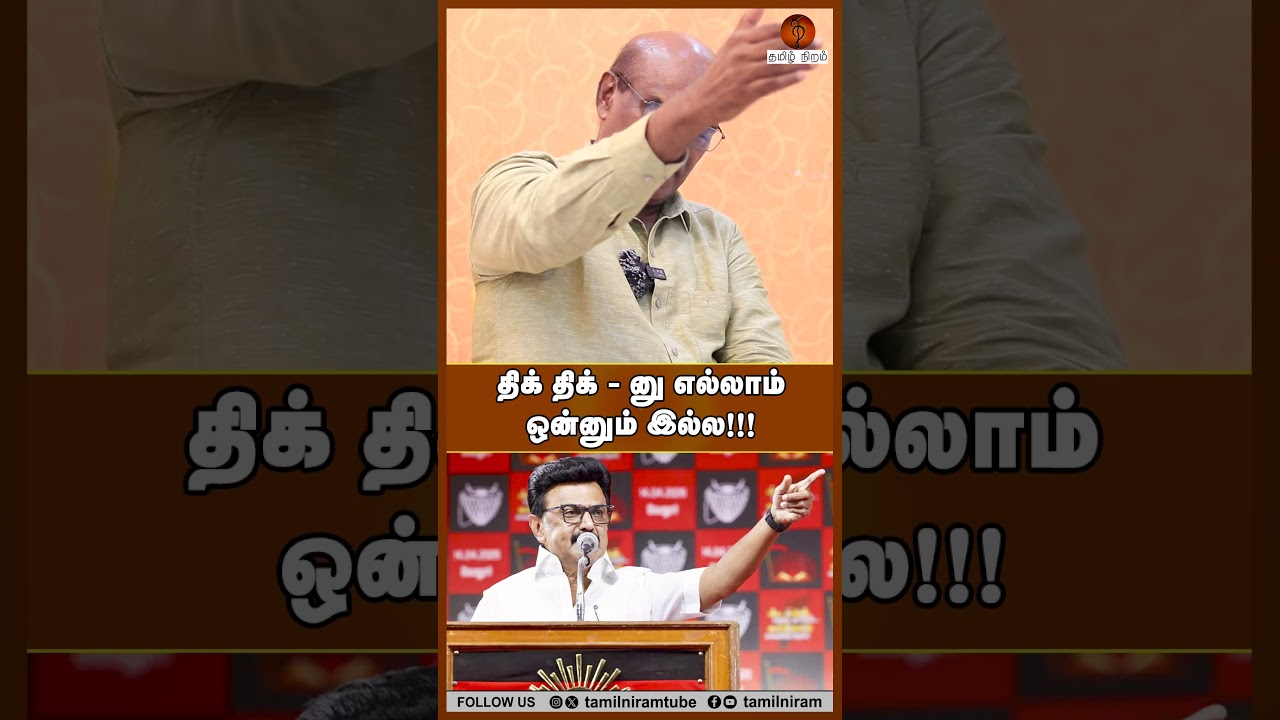 திக் திக் - னு எல்லாம் ஒன்னும் இல்ல!!! #tnelection2026 #dmk #nda #tvk