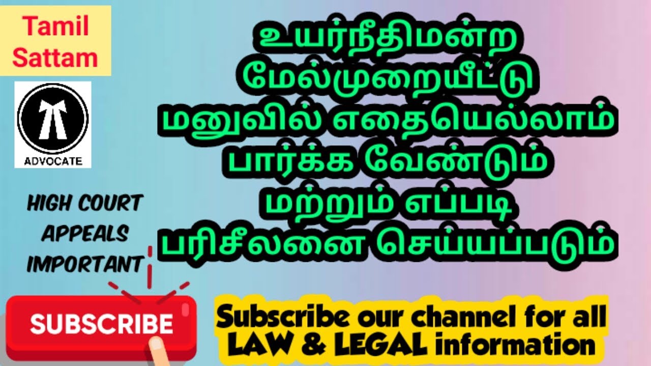 உயர்நீதிமன்ற மேல்முறையீட்டு மனுவில் எதையெல்லாம்பார்க்க வேண்டும் மற்றும் எப்படி பரிசீலனை செய்யப்படும்