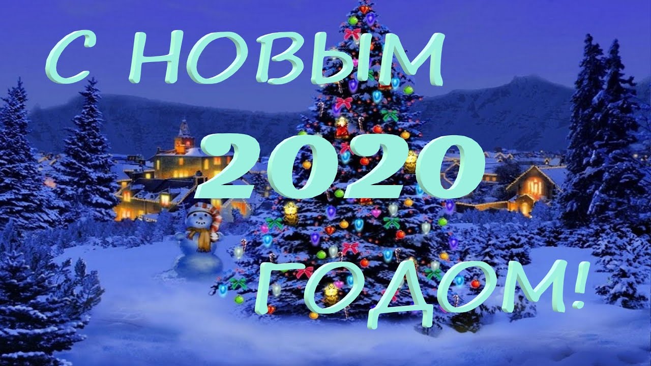 Поздравление с НОВЫМ ГОДОМ!!! 2020 От канала DenJP