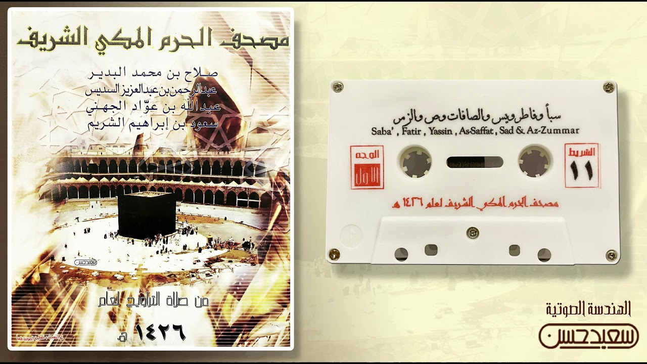 مصحف الحرم المكي لعام 1426هـ 2005 م / الشريط 11 سور سبأ وفاطر ويس والصافات وص والزمر( جودة فائقة )