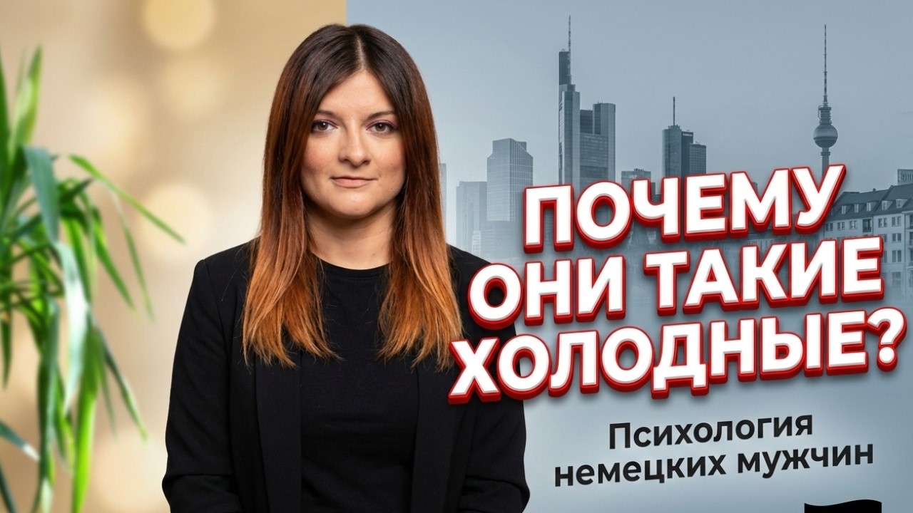 Почему немецкие мужчины кажутся холодными? Психология межкультурных отношений