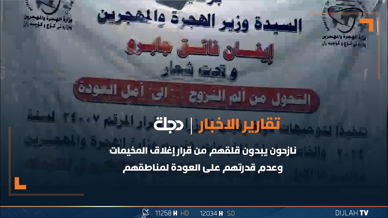 السليمانية...نازحون يبدون قلقهم من قرار إغلاق المخيمات وعدم قدرتهم على العودة لمناطقهم