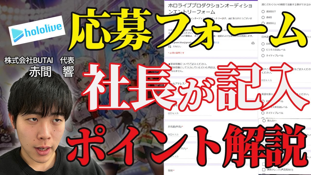 ホロライブ常設オーディションの応募フォームをVライバー事務所社長が実況解説【ホロライブ】