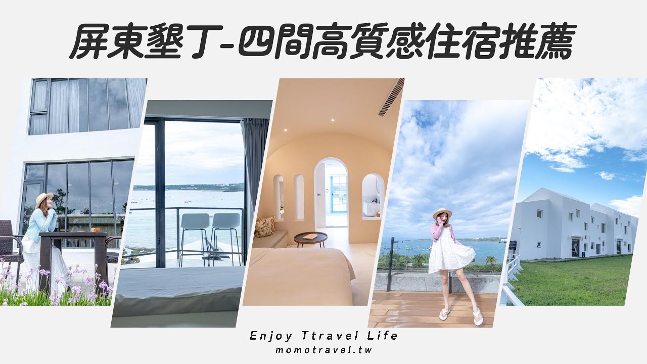 屏東墾丁-四間高質感住宿推薦/在房間內就可以看海看日出!!!