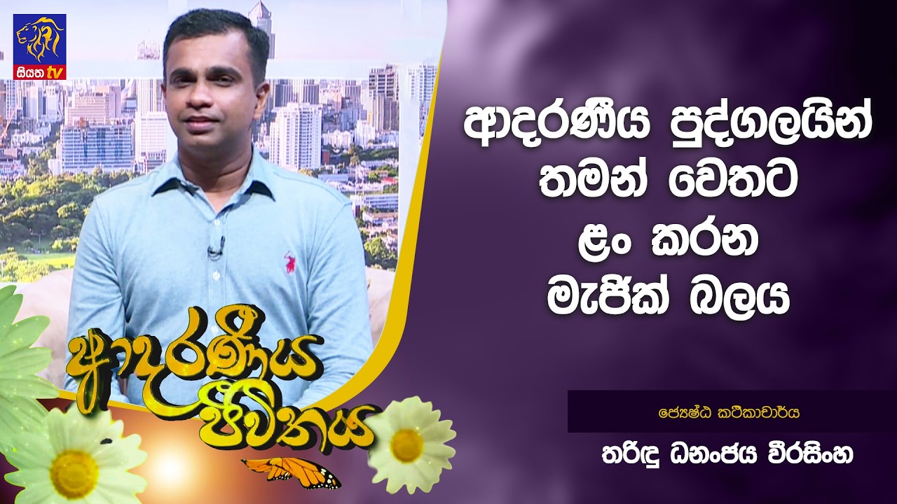 ආදරණීය පුද්ගලයින් තමන් වෙතට ළං කරන මැජික් බලය | Adaraneeya Jeewithaya | Tharidu Dananjaya