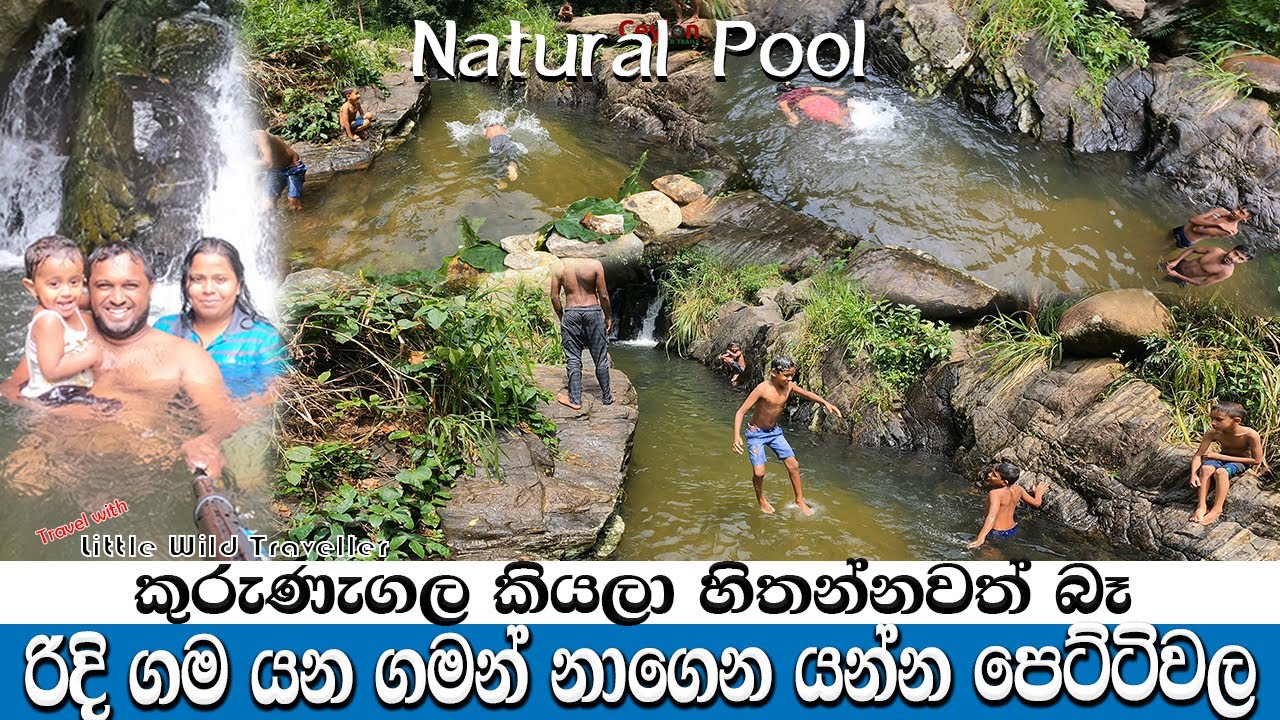 Natural pool Pettiwala Kurunegala|🐳🏊 නානවනම්  මෙන්න තැන | Travel Vlog 